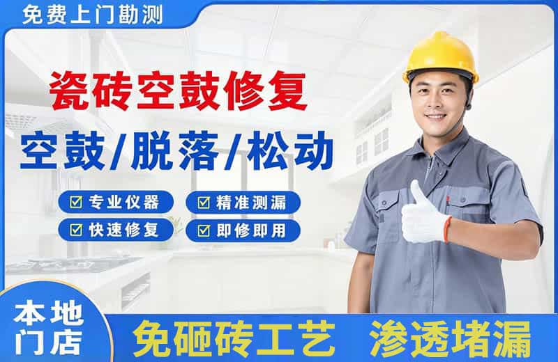 罗定瓷砖空鼓修复