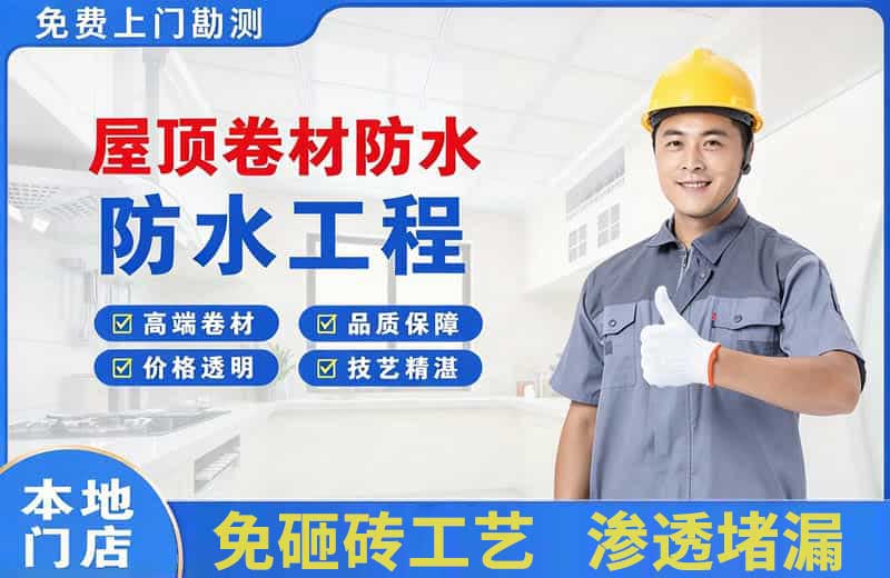 罗定屋顶卷材防水