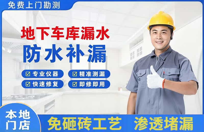 罗定地下车库漏水维修